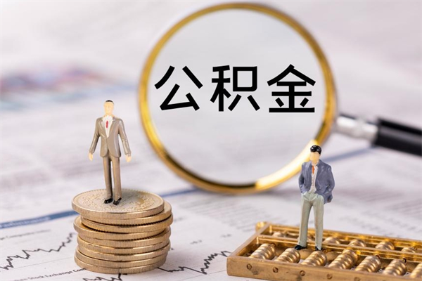 钟祥公积金可以取出来吗（公积金能否取出）