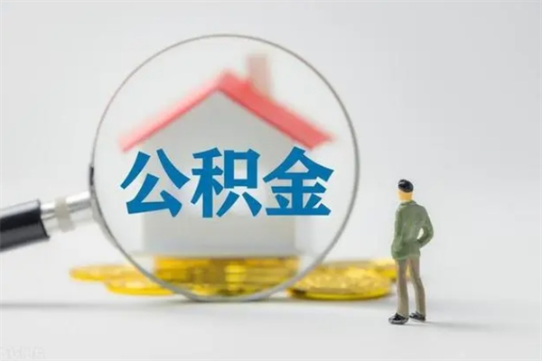 钟祥单身怎么提取公积金（单身提取住房公积金）