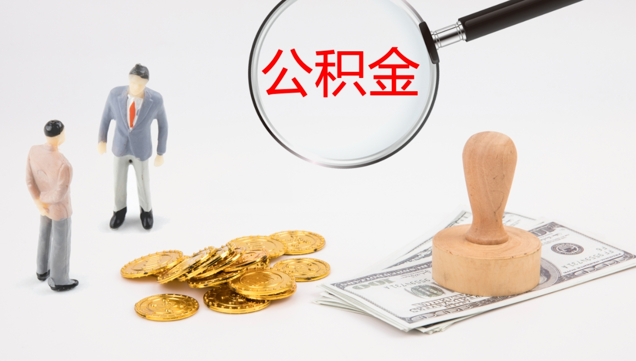 钟祥公积金一次性提取（公积金一次性提取办法）