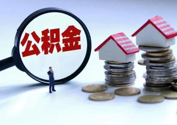 钟祥公积金急用钱怎么提取（有急用怎么取公积金）